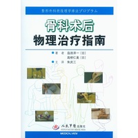 骨科术后物理治疗指南