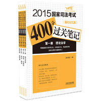 2015-国家司法考试400分过关笔记-(全四册0-(强化记忆版)