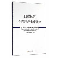 回族地区全面建成小康社会：第二十一次全国回族学研讨会论文集