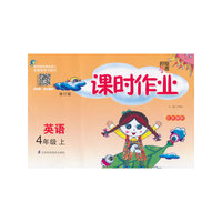 经纶学典·课时作业：英语4年级（上）（江苏国标）（修订版）（2013）