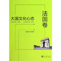 法国卷-大国文化心态