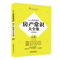 人人都要懂的房产常识大全集-(实用案例版)