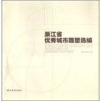 浙江省优秀城市雕塑选编