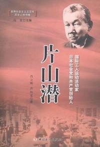 片山潜-世界社会主义五百年历史人物传略