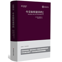 今日如何读旧约 （精装，希伯来圣经导论。西方经典的圣经教科书，已更新至第4版，中译文据此历时6年迻译）