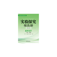 实验探究报告册 化学1必修 鲁科版C版