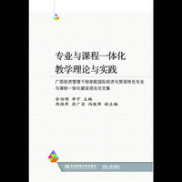 专业与课程一体化教学理论与实践:广西经济管理干部学院国际经济与贸易特色专业与课程一体化建设项目论文集