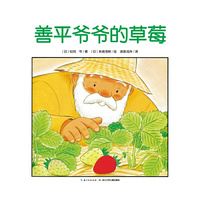 善平爷爷的草莓（平）