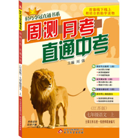 2014秋·轻巧夺冠直通书系：月测周考直通中考：七年级语文（上，苏教版）