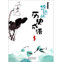 玩转成语：悠远的历史成语