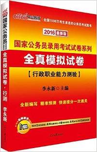 2016全真模拟试卷（行政职业能力测验）