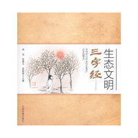 生态文明三字经