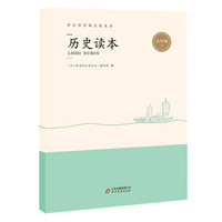 历史读本 九年级上