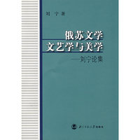 俄苏文学文艺与美学——刘宁论集