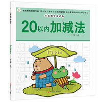 小笨熊学前必备：20以内加减法
