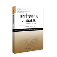 处在十字路口的坦桑尼亚：历史遗产与当代发展