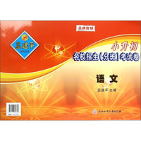 孟建平系列丛书·小升初名校招生（分班）考试卷：语文