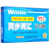 初二英语下同步词汇记得快(外研版)(附附Mp3光盘1张)