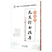中学生毛笔行书指导（八年级）