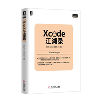 Xcode江湖录