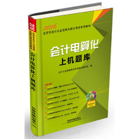 2016-会计电算化上机题库-(配光盘)