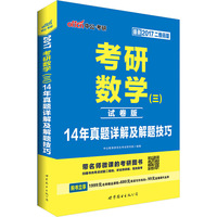 考研数学(三)-14年真题详解及解题技巧-最新2017二维码版-试卷版
