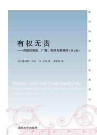 有权无责-英国的报纸.广播.电视与媒体-(第七版)