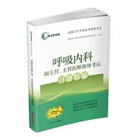 呼吸内科副主任.主任医师资格考试习题精编-免费赠送手机应用版
