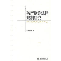 破产欺诈法律规制研究