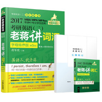 2017蒋军虎词汇字母排序版·老蒋英语二绿皮书 MBA、MPA、MPAcc等29个专业学位适用 考研英语（二）老蒋讲词汇 第5版