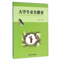 大学生安全教育
