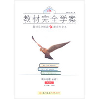 2016秋教材完全学案高中地理必修1（RJ人教版）