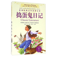 青少年课外经典阅读-捣蛋鬼日记