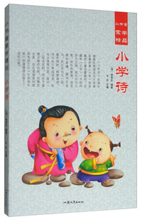 小书童蒙学精品;小学诗