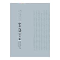 中华民国立法史-(上.下)