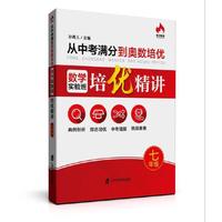 从中考满分到奥数培优：数学实验班培优精讲（七年级）