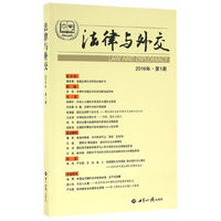 法律与外交 第一期
