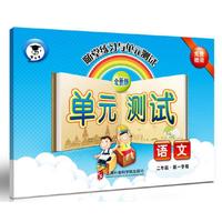 随堂练习与单元测试·语文（二年级第一学期）