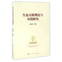 生态文明理论与实践研究