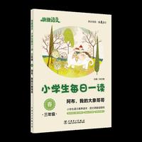 快捷语文 小学生每日一读 三年级 春