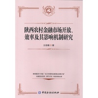 陕西农村金融市场开放.效率及其影响机制研究