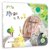 儿郎和七只小羊-1周一故事