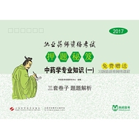 2017-中药学专业知识(一)-执业药师资格考试押题秘笈