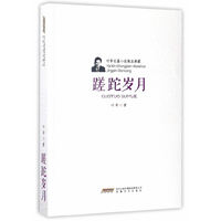 蹉跎岁月