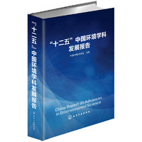 十二五中国环境学科发展报告