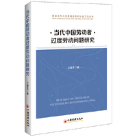 当代中国劳动者过度劳动问题研究 社会工作人力资源及农村社会工作丛书