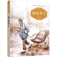 语文新课标无障碍阅读经典文库--骆驼祥子