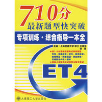 710分最新题型快突破 专项训练·综合指导一本全(四级)(含MP3)YY