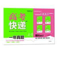 17秋高考快递.一年真题理科合订