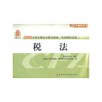 2008年度注册会计师全国统一考试模拟试卷：税法